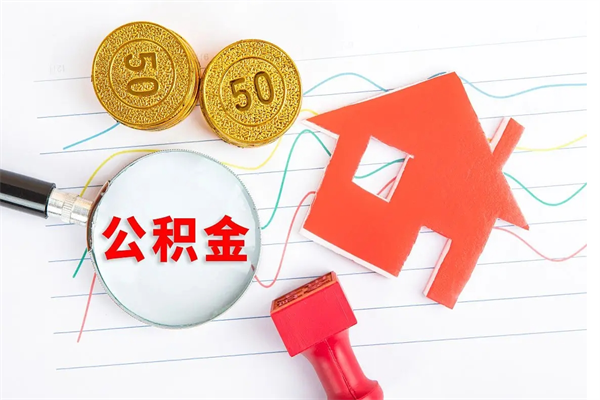 常德离职后可以取公积金吗（离职后能取住房公积金吗）