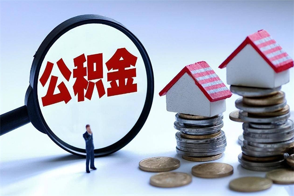 常德公积金封存6个月后怎么取（住房公积金封存6个月怎么提取）