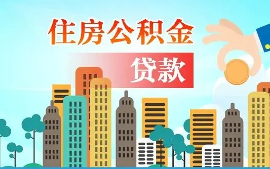 常德代提个人住房公积金（代提住房公积金犯法不）