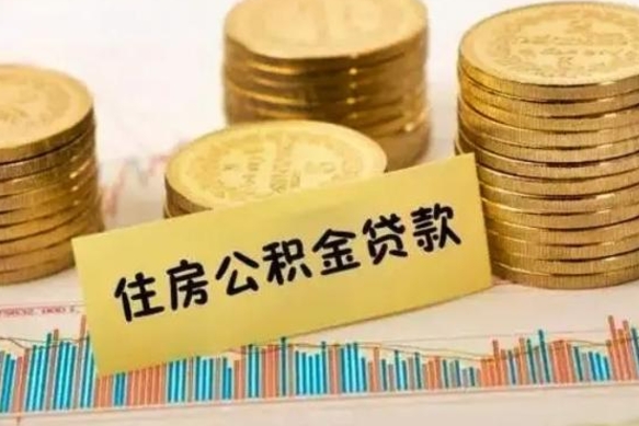 常德离职了取住房公积金（离职了住房公积金提取）