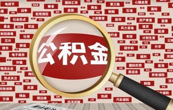 常德封存公积金怎样取（封存的公积金提取流程）