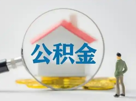 常德离职后可以取公积金吗（离职后能取住房公积金吗）