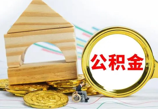 常德离职公积金封存后能取吗（员工离职公积金封存后可以提取吗）